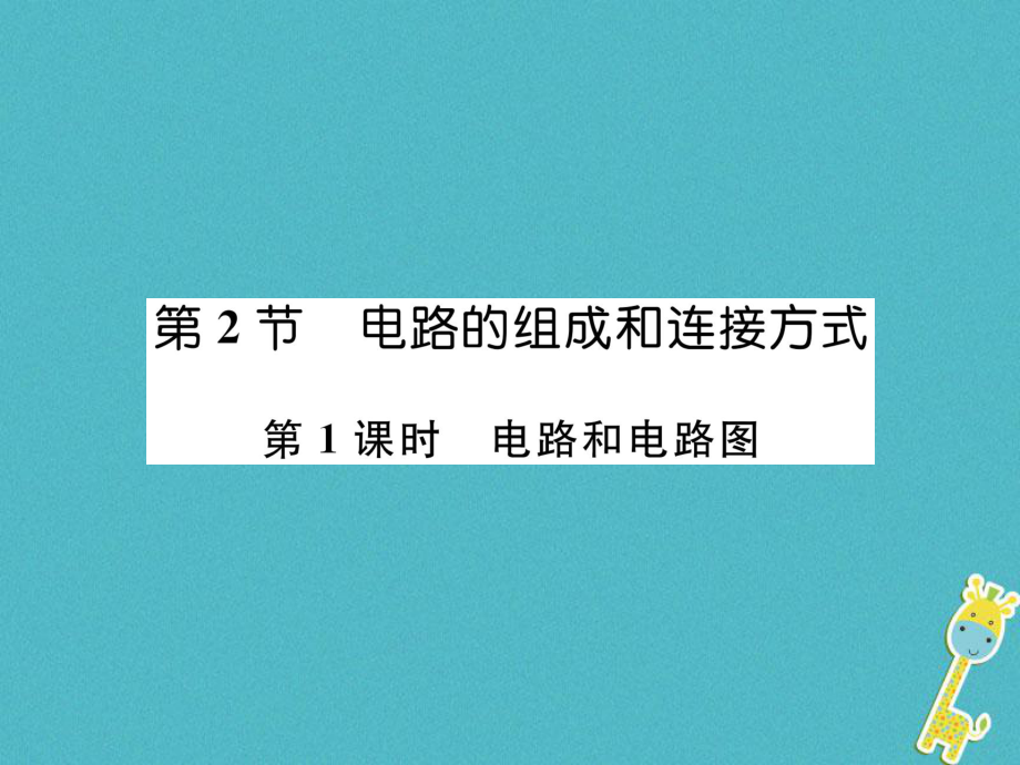 九年級物理上冊 第13章 第2節(jié) 電路的組成和連接方式 第1課時 電路和電路圖 （新版）粵教滬版_第1頁