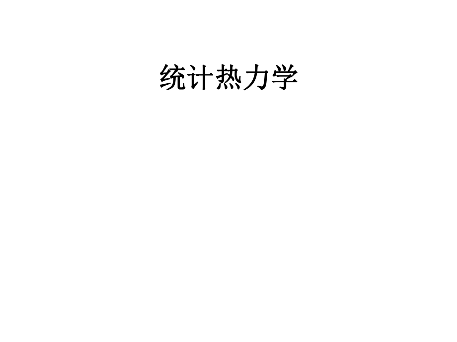 物理化學(xué)：06 統(tǒng)計(jì)熱力學(xué)_第1頁