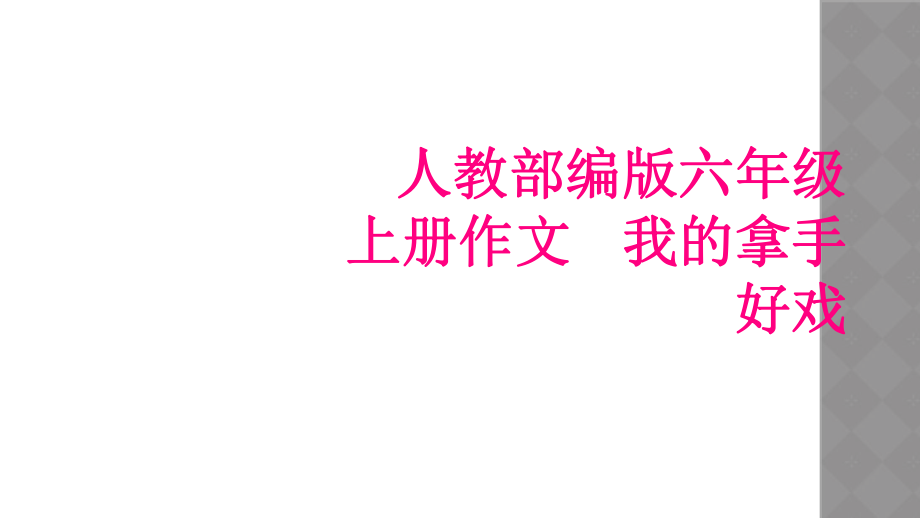 人教部編版六年級上冊作文 我的拿手好戲_第1頁