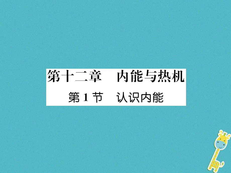 九年級物理上冊 第12章 第1節(jié) 認(rèn)識內(nèi)能 （新版）粵教滬版_第1頁