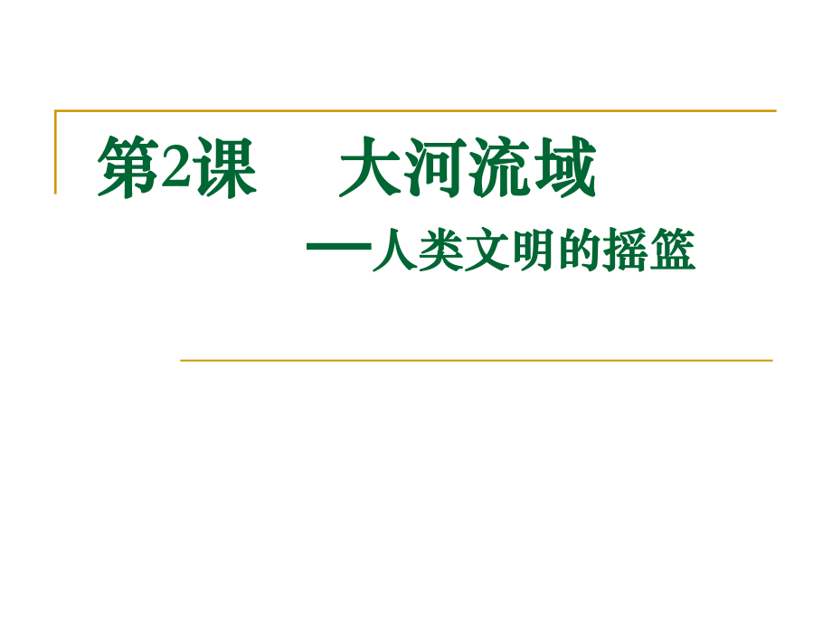 第2課《大河流域──人類文明的搖籃》課件_第1頁