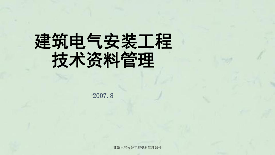 建筑电气安装工程资料管理课件_第1页