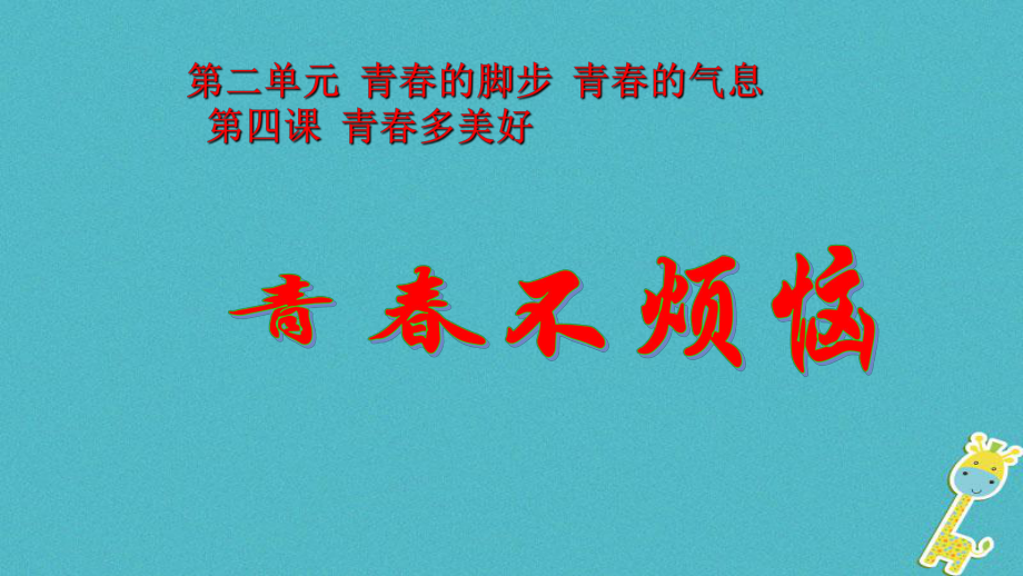 六年級道德與法治上冊 第二單元 青春的腳步 青春的氣息 第4課 青春多美好 第1框 青春不煩惱 魯人版五四制_第1頁