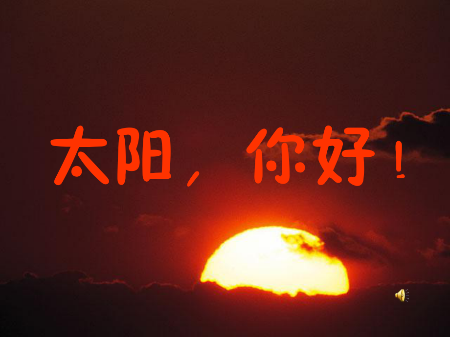 《太陽(yáng)_你好》課件11_第1頁(yè)