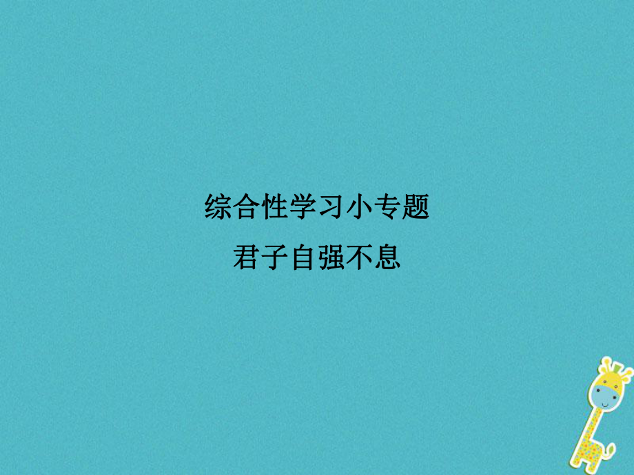 九年級語文上冊 綜合性學(xué)習(xí)小 君子自強不息 新人教版_第1頁