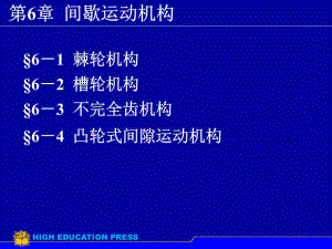 《間歇運動機構(gòu) 》PPT課件.ppt