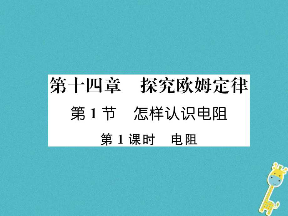 九年級物理上冊 第14章 第1節(jié) 怎樣認識電阻 第1課時 電阻 （新版）粵教滬版_第1頁