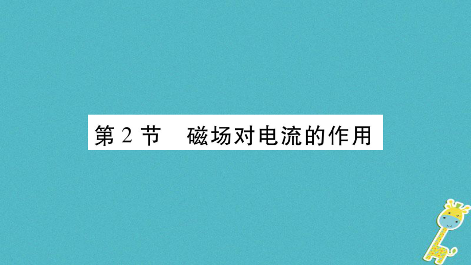 九年級物理上冊 第8章 第2-3節(jié) 電話和傳感器作業(yè) （新版）教科版_第1頁