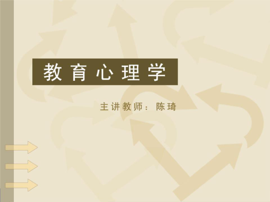 《北師大教育心理學(xué)》PPT課件.ppt_第1頁