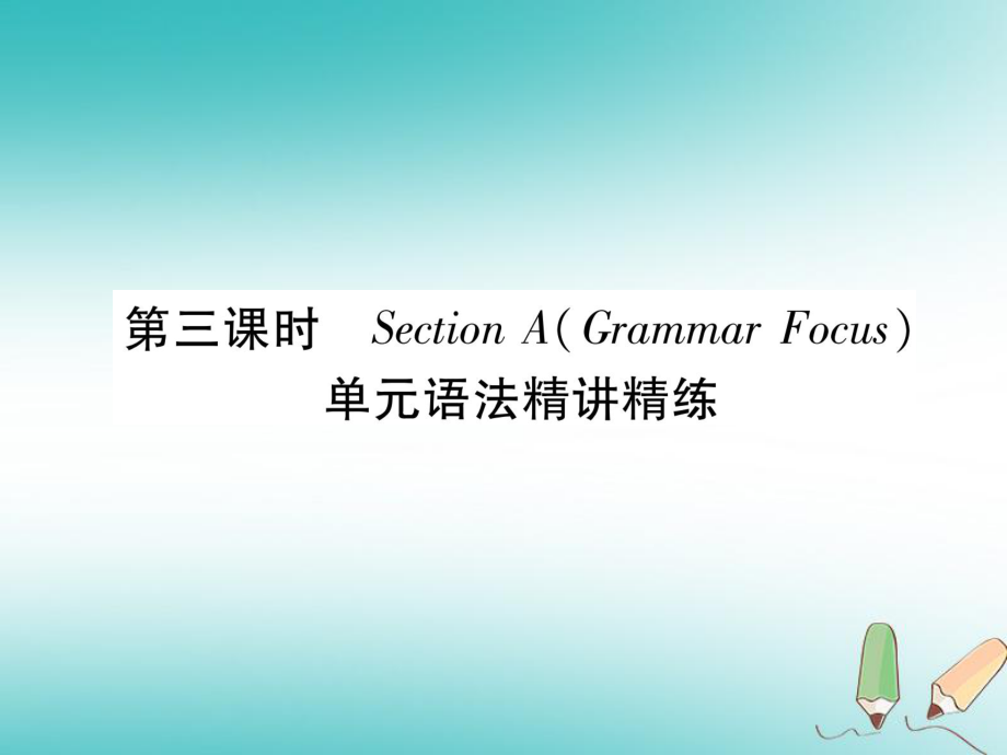 九年級英語全冊 Unit 5 What are the shirts made of（第3課時）Section A（Grammar Focus）習題 （新版）人教新目標版_第1頁