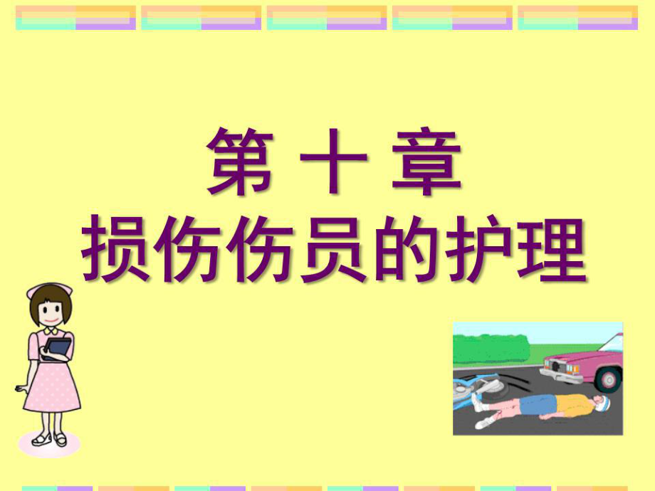 《损伤伤员的护》PPT课件.ppt_第1页