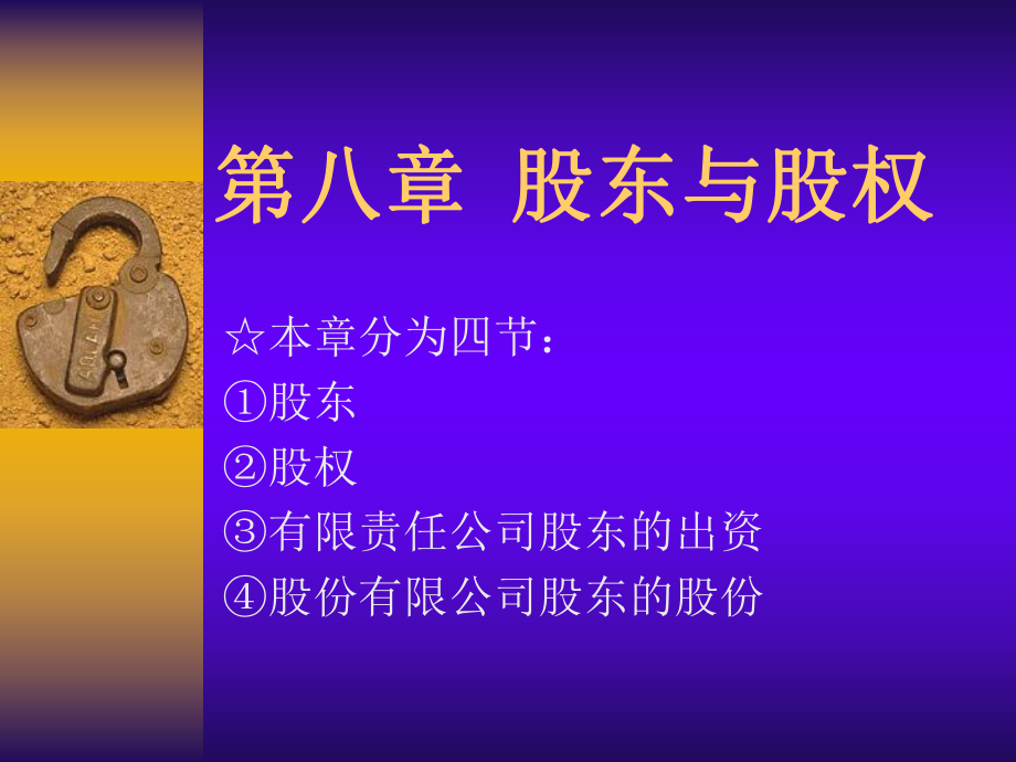 法學(xué)專業(yè)本科基礎(chǔ)課程課件：第八章股東與股權(quán)_第1頁