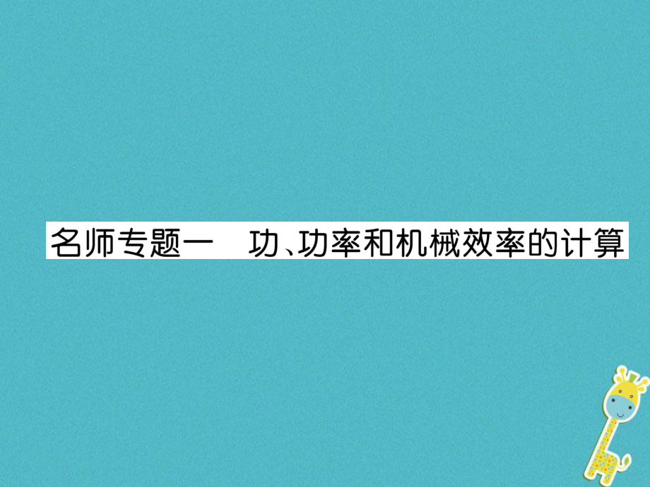 九年级物理上册 名师1 功、功率和机械效率的计算 （新版）粤教沪版_第1页