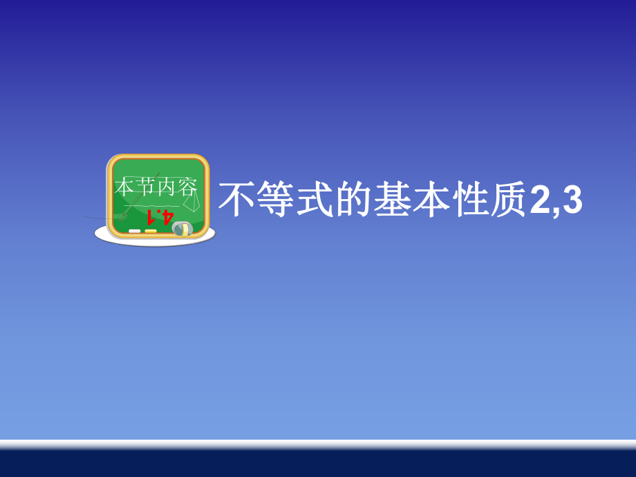 湘教版八年级上册不等式的基本性质2,3_第1页