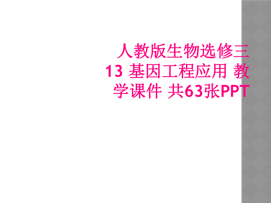 人教版生物選修三13 基因工程應(yīng)用 教學課件 共63張PPT_第1頁