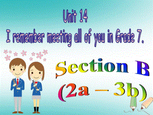 九年級英語全冊 Unit 14 I remember meeting all of you in Grade 7（第4課時）Section B（2a-3b） （新版）人教新目標版