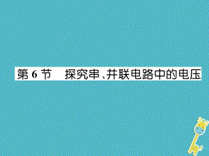 九年級物理上冊 第13章 第6節(jié) 探究串、并聯(lián)電路中的電壓 （新版）粵教滬版