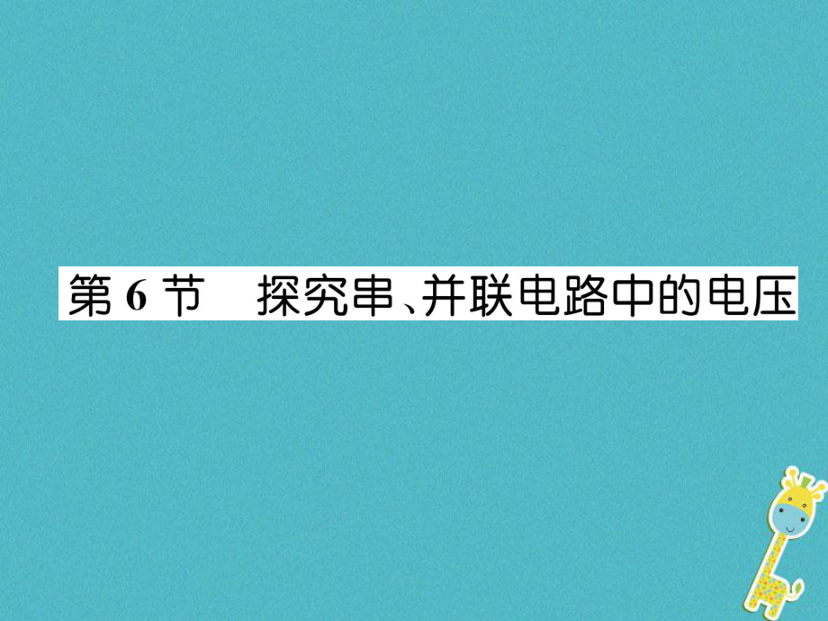 九年級物理上冊 第13章 第6節(jié) 探究串、并聯(lián)電路中的電壓 （新版）粵教滬版_第1頁