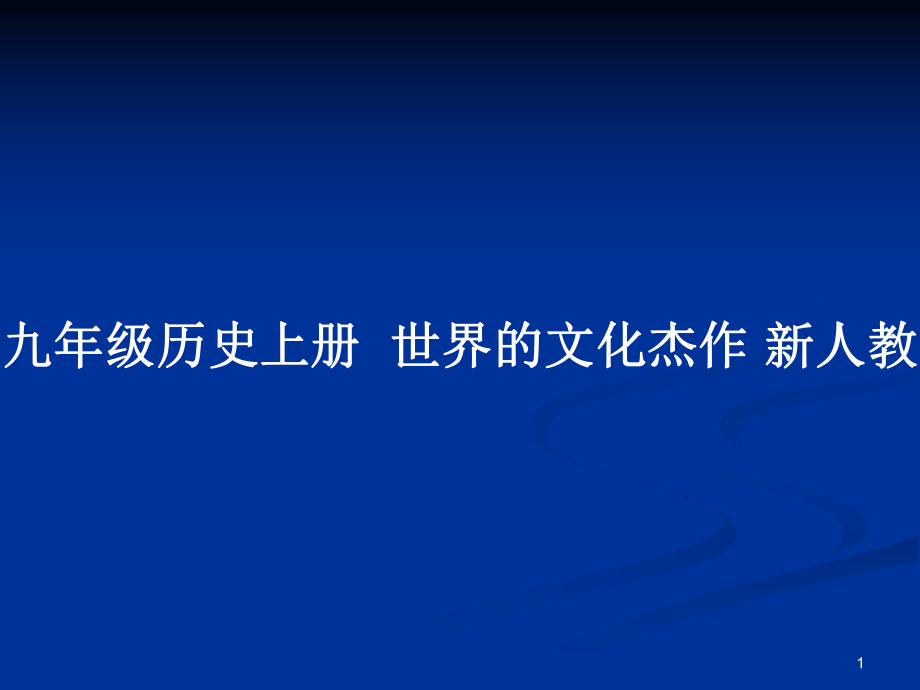 九年級歷史上冊世界的文化杰作 新人教_第1頁