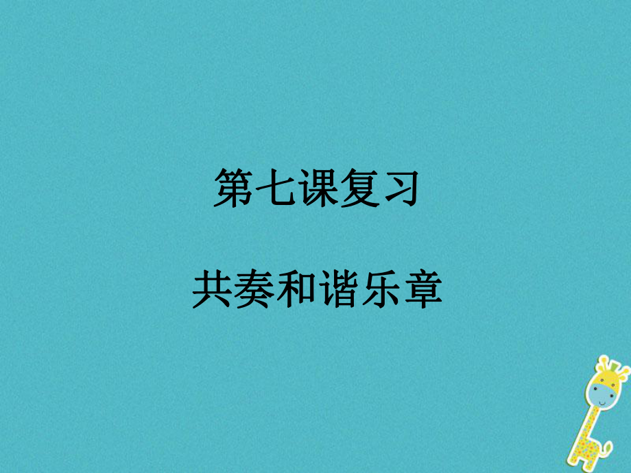 七年级道德与法治下册 第三单元 在集体中成长 第七课 共奏和谐旋律 新人教版_第1页