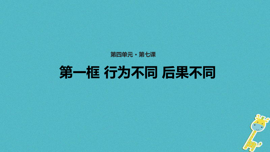 七年級(jí)道德與法治上冊(cè) 第四單元 在社會(huì)生活中學(xué)會(huì)選擇 第7課 對(duì)自己的行為負(fù)責(zé) 第1框《行為不同 后果不同》教學(xué) 魯教版五四制_第1頁(yè)