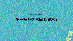 七年級(jí)道德與法治上冊(cè) 第四單元 在社會(huì)生活中學(xué)會(huì)選擇 第7課 對(duì)自己的行為負(fù)責(zé) 第1框《行為不同 后果不同》教學(xué) 魯教版五四制