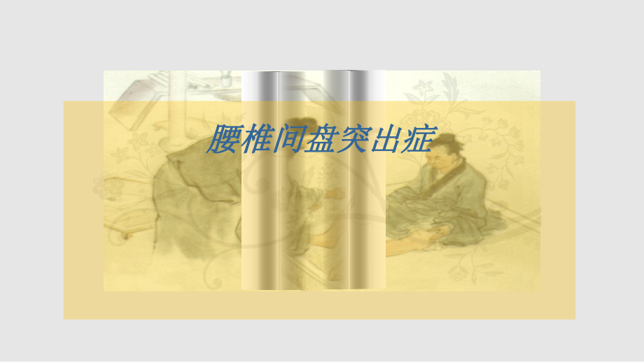 腰椎间盘突出症_PPT课件_第1页