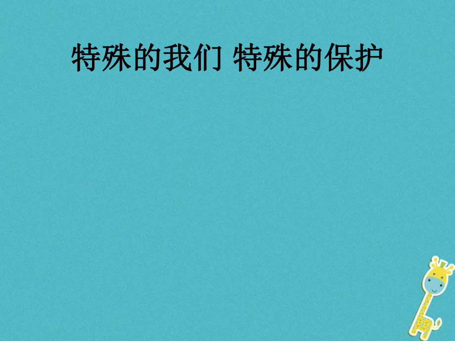 七年級(jí)道德與法治下冊(cè) 第九單元 撐起法律保護(hù)傘 第17課 我們受法律特殊保護(hù) 第1框《特殊的我們 特殊的保護(hù)》 魯人版六三制_第1頁(yè)