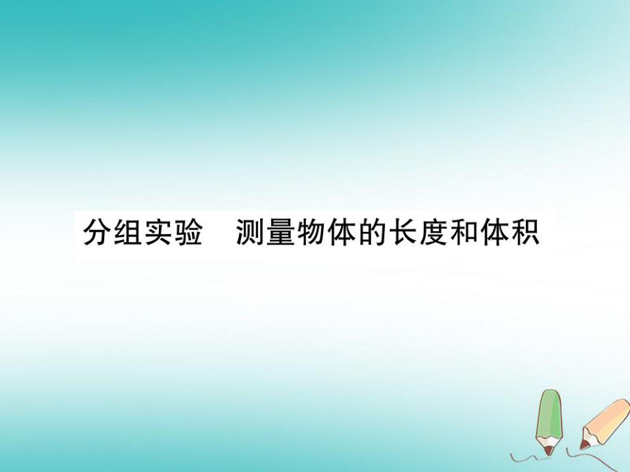 七年級(jí)科學(xué)上冊(cè) 第1章 科學(xué)入門 分組實(shí)驗(yàn) 測(cè)量物體的長(zhǎng)度和體積 （新版）浙教版_第1頁