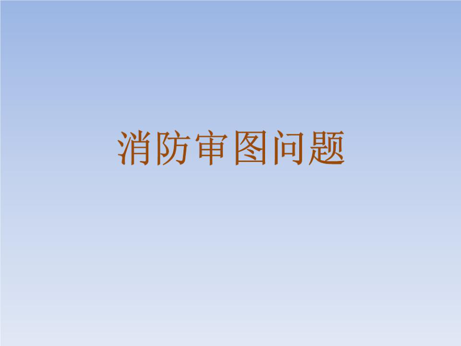 《消防审图问题》PPT课件.pptx_第1页