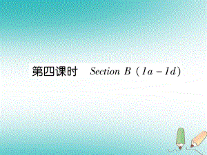 七年級英語上冊 Unit 9 My favorite subject is science（第4課時）Section B（1a-1d） （新版）人教新目標(biāo)版