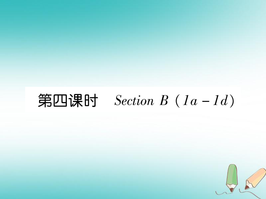 七年級英語上冊 Unit 5 Do you have a soccer ball（第4課時）Section B（1a-1d） （新版）人教新目標(biāo)版_第1頁