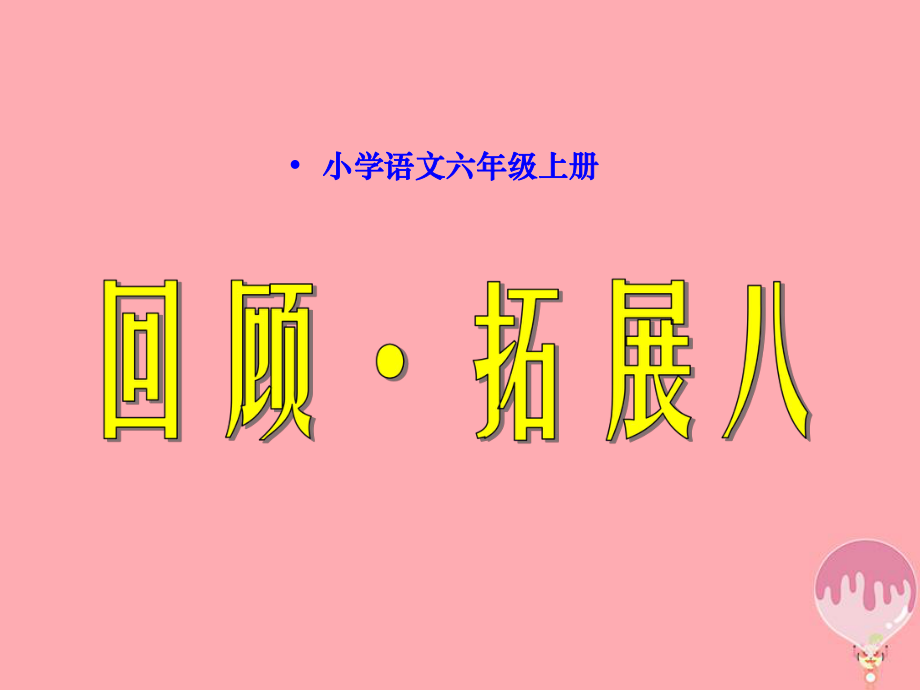 六年級語文上冊 回顧拓展八 新人教版_第1頁