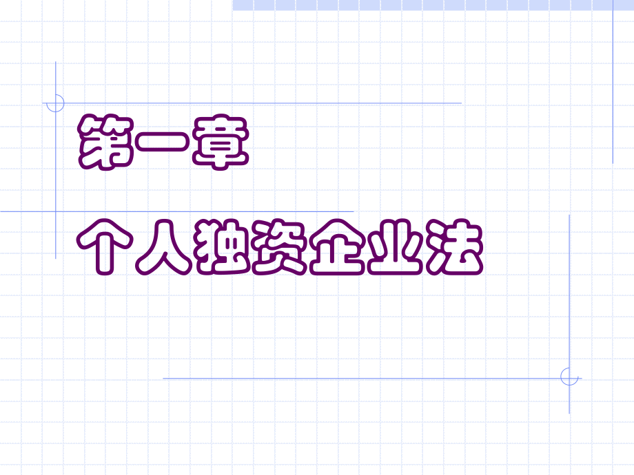 法學專業(yè)本科基礎課程課件：第一章個人獨資企業(yè)法_第1頁