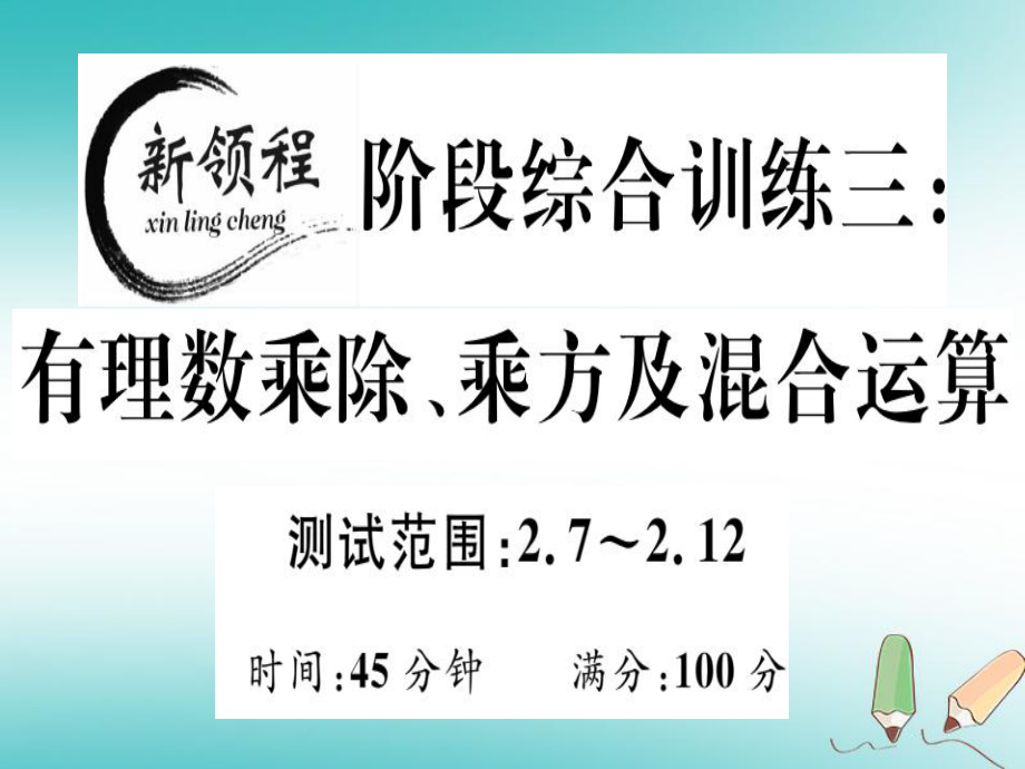 七年級(jí)數(shù)學(xué)上冊(cè) 階段綜合訓(xùn)練三 有理數(shù)乘除、乘方及混合運(yùn)算 （新版）北師大版_第1頁