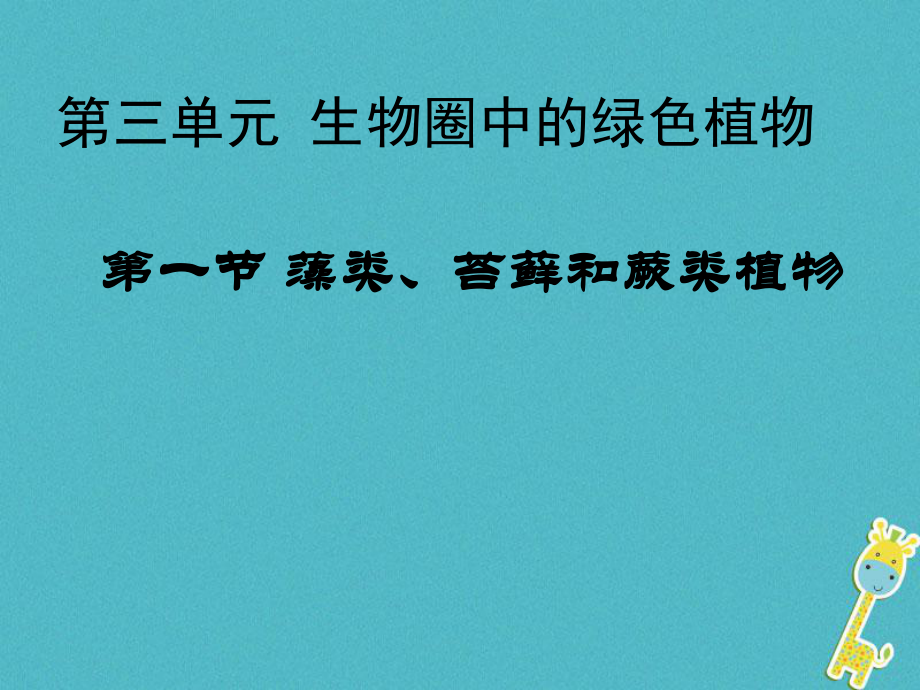 七年级生物上册 第三单元 第一章 第一节 《藻类、苔藓、蕨类植物》 （新版）新人教版_第1页