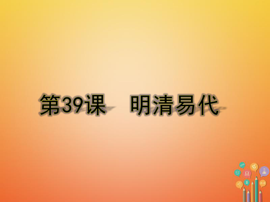 七年級(jí)歷史下冊(cè) 第39課《明清易代》 岳麓版_第1頁