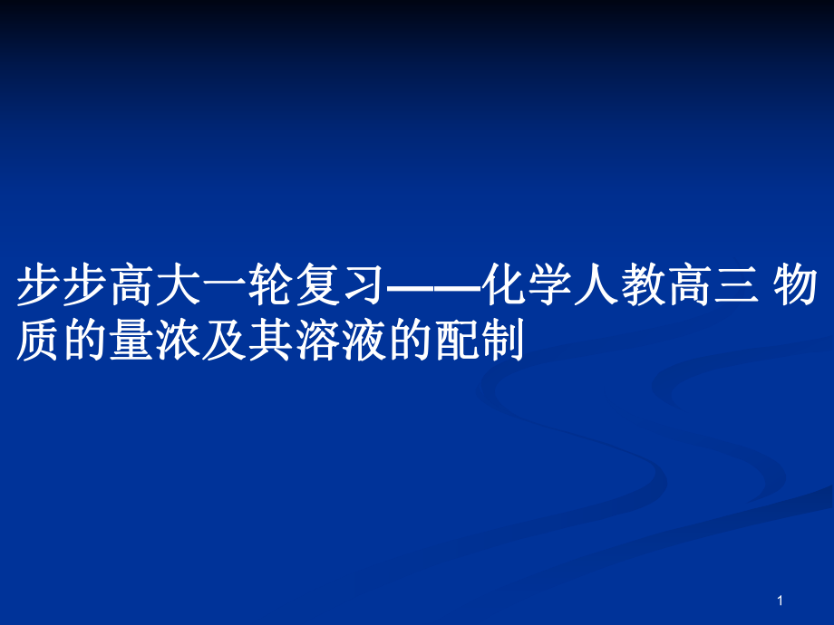 步步高大一輪復(fù)習(xí)——化學(xué)人教高三 物質(zhì)的量濃及其溶液的配制教案_第1頁(yè)