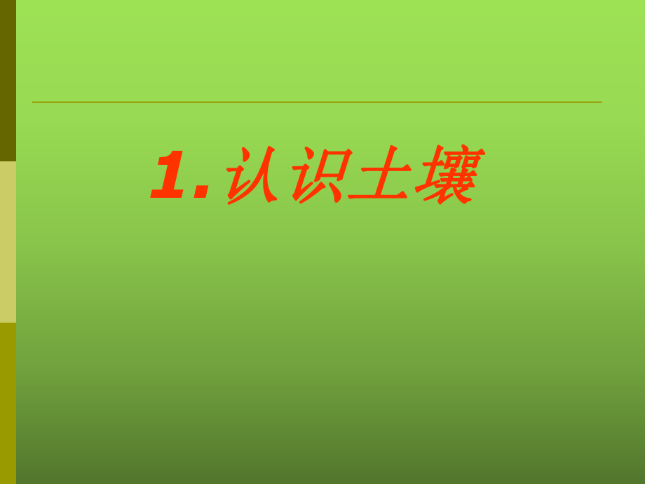 鄂教小学四年级科学下册_认识土壤PPT课件_第1页