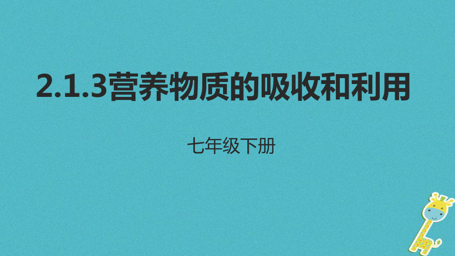 七年级生物下册 2.1.3营养物质的吸收和利用 冀教版_第1页