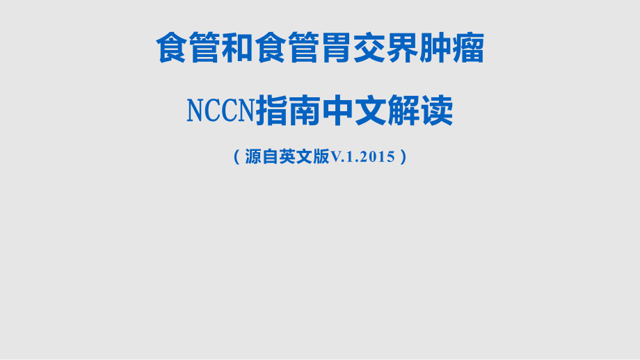 食管癌2015NCCN指南第1版中文解读20150601实用课件_第1页