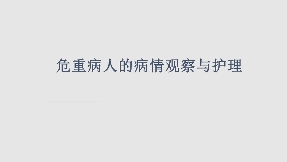 预防医学危重病人护理PPT学习课件_第1页