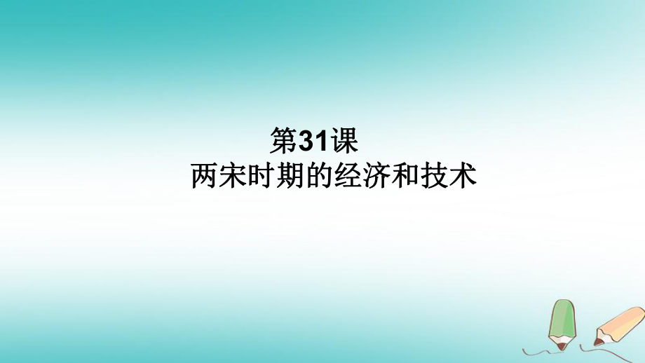 七年級(jí)歷史下冊(cè) 第31課 兩宋時(shí)期的經(jīng)濟(jì)和技術(shù)（上） 岳麓版_第1頁(yè)