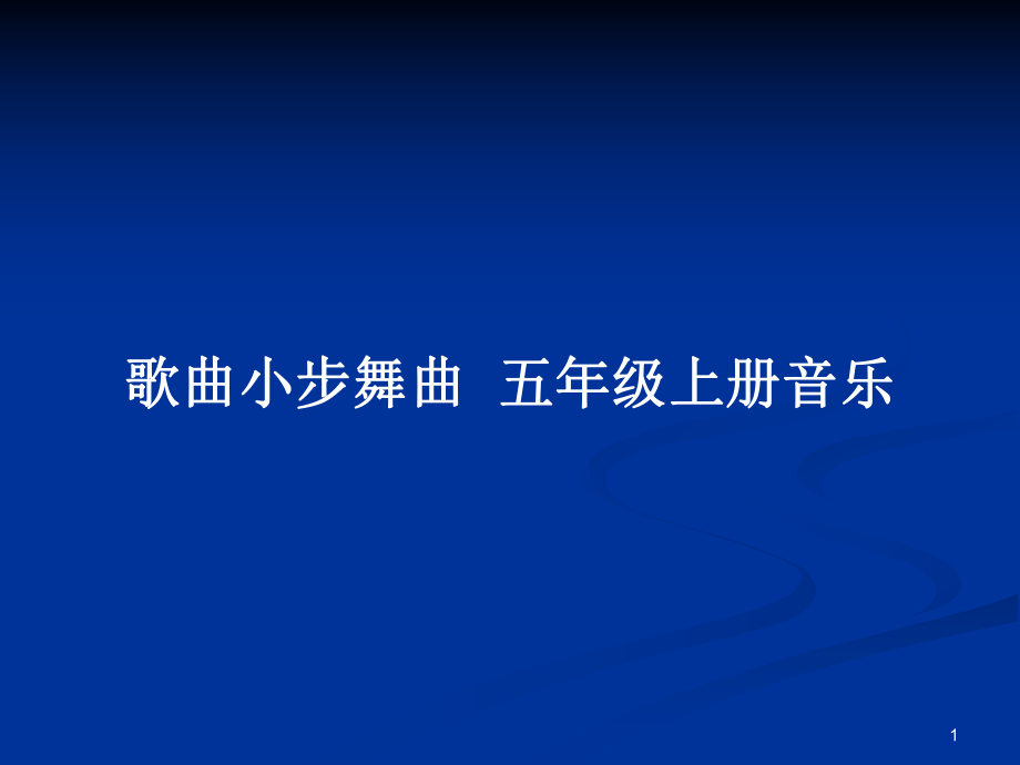 歌曲小步舞曲五年級上冊音樂_第1頁