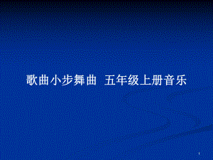 歌曲小步舞曲五年級上冊音樂