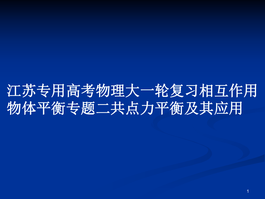 江蘇專用高考物理大一輪復(fù)習(xí)相互作用物體平衡專題二共點(diǎn)力平衡及其應(yīng)用_第1頁(yè)