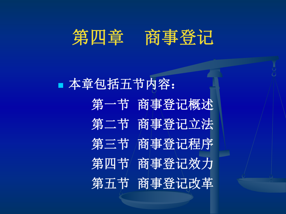 法學專業(yè)本科基礎課程課件：第四章 商事登記_第1頁