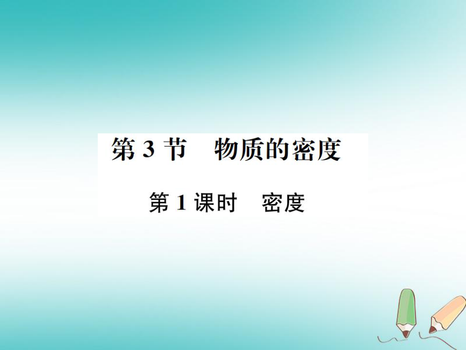 七年级科学上册 第4章 物质的特性 第3节 物质的密度 第1课时 密度 （新版）浙教版_第1页