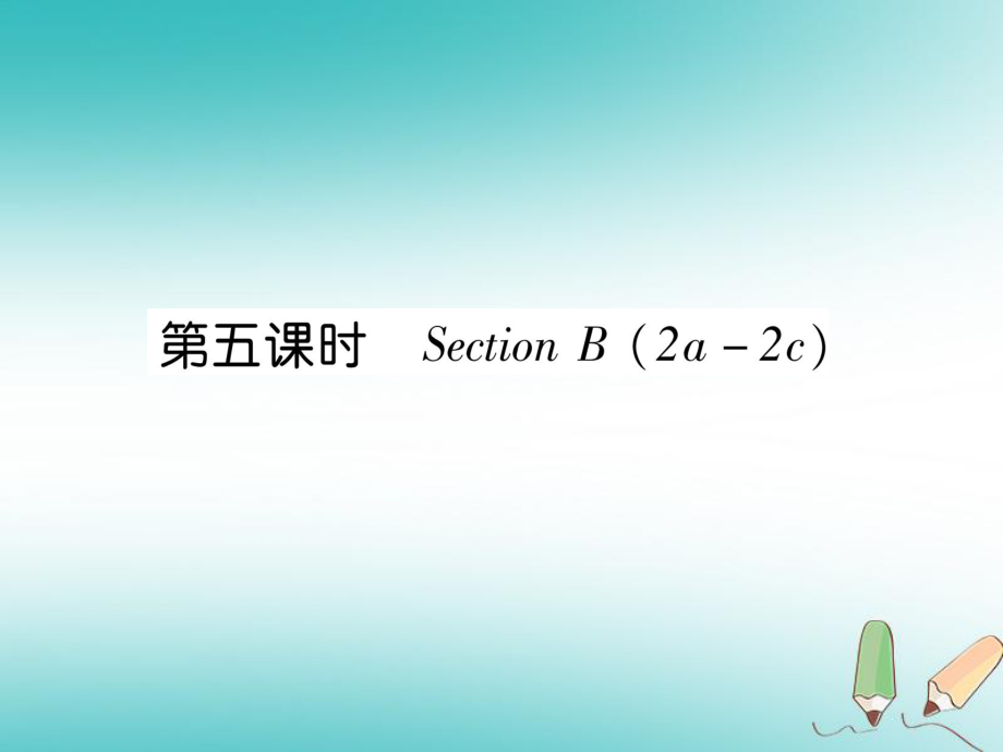 七年級英語上冊 Unit 8 When is your birthday（第5課時）Section B（2a-2c） （新版）人教新目標(biāo)版_第1頁