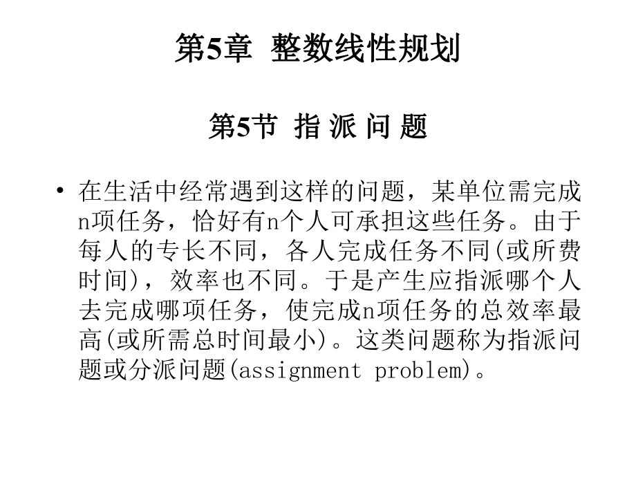 運籌學(xué)課件：第5章 整數(shù)線性規(guī)劃-第5節(jié)_第1頁